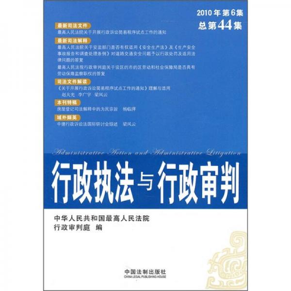 行政执法与行政审判（2010年第6集）（总第44集）