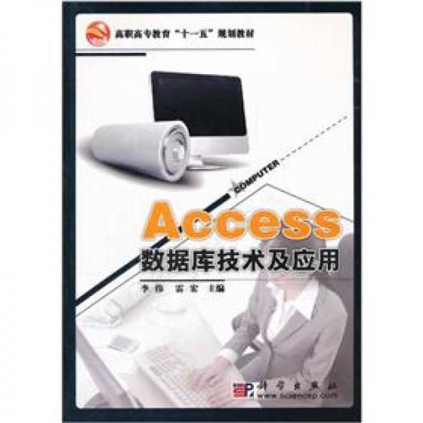 Access数据库技术及应用