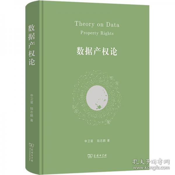 數(shù)據(jù)產(chǎn)權(quán)論