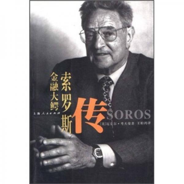 金融大鱷索羅斯傳