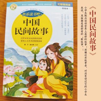 快乐读书吧精选：中国民间故事青少年阅读神话故事书7-12岁小学生课外阅读书