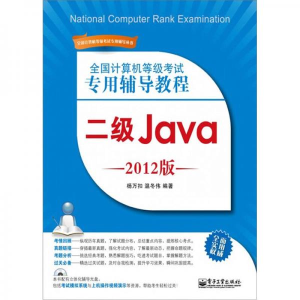 全國(guó)計(jì)算機(jī)等級(jí)考試專(zhuān)用輔導(dǎo)教程：二級(jí)Java（2012版）