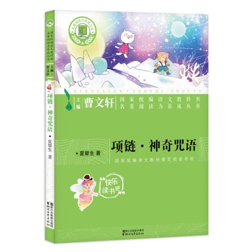 項鏈·神奇咒語（國家統(tǒng)編語文教科書·名著閱讀力養(yǎng)成叢書）