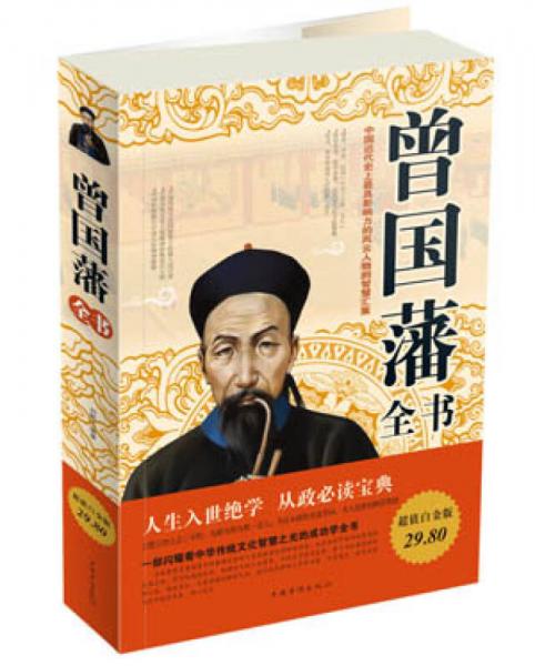 曾國藩全書