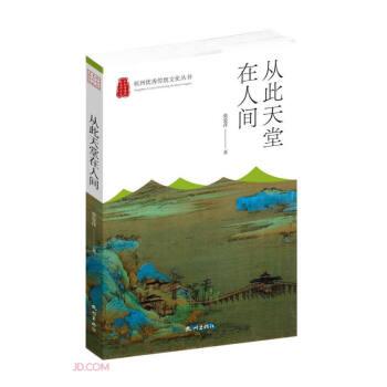 从此天堂在人间/杭州优秀传统文化丛书
