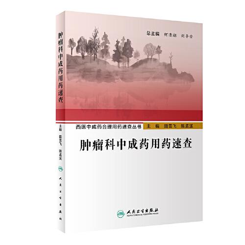 西醫(yī)中成藥合理用藥速查叢書·腫瘤科中成藥用藥速查