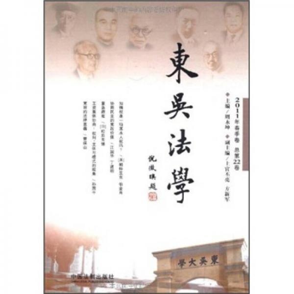 东吴法学（2011年春季卷·总第22卷）