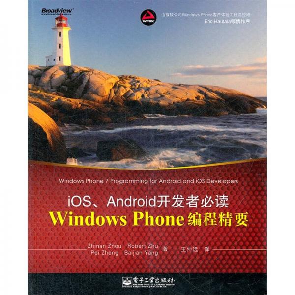 Windows Phone编程精要：iOS\Android开发者必读