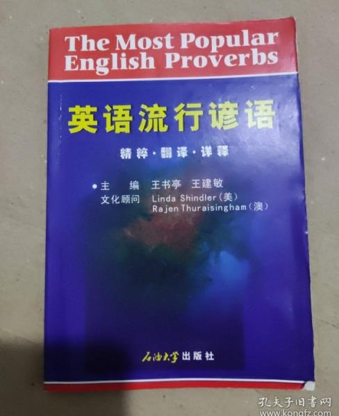 英语流行谚语:精粹·翻译·详释