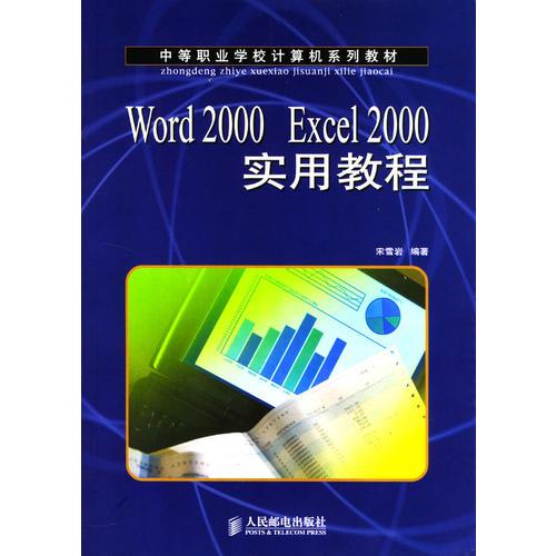 Word 2000 Excel 2000實(shí)用教程 