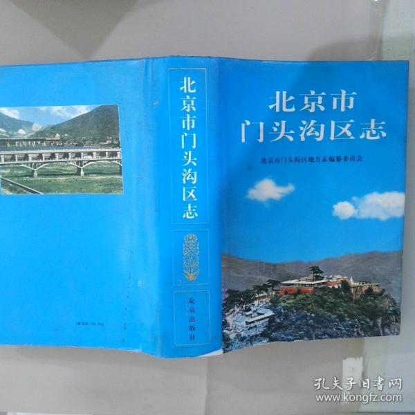 北京市門頭溝區(qū)志