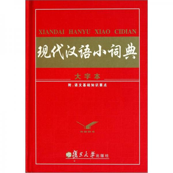 现代汉语小词典（大字本）