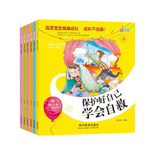 完美寶寶成長系列 共6冊 塑封（學會自救+好習慣養(yǎng)成+品德培養(yǎng)+禮儀常識+安全知識+塑造好性格）