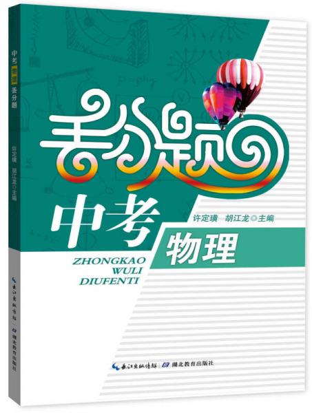 中考物理丟分題（2015版）