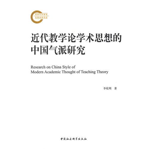 近代教學(xué)論學(xué)術(shù)思想的中國(guó)氣派研究
