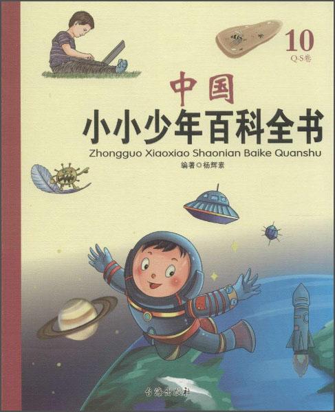 中国小小少年百科全书10Q-S卷