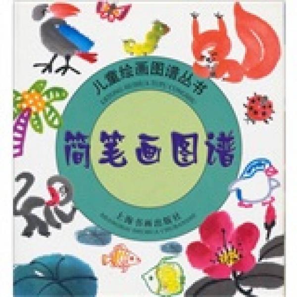 兒童繪畫圖譜叢書：簡筆畫圖譜