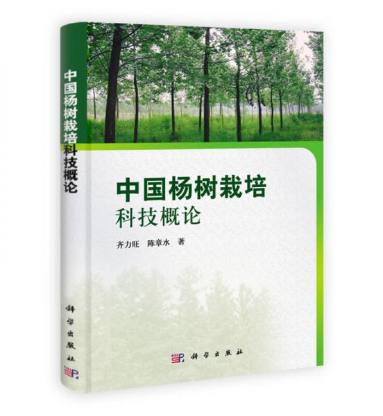 中國楊樹栽培科技概論