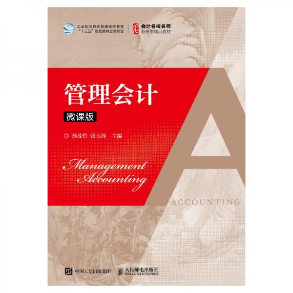 管理會計（微課版）
