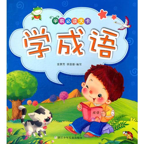 學(xué)前必讀大卡：學(xué)成語