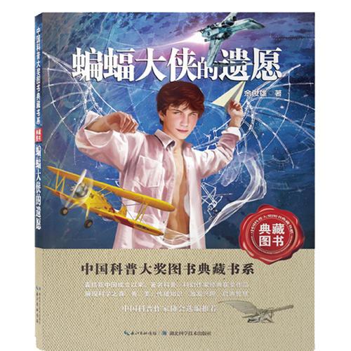 蝙蝠大俠的遺愿——中國(guó)科普大獎(jiǎng)圖書典藏書系第四輯