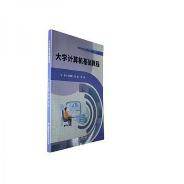 全新正版圖書 大學(xué)計(jì)算機(jī)基礎(chǔ)教程白雪峰北京理工大學(xué)出版社有限責(zé)任公司9787576327304