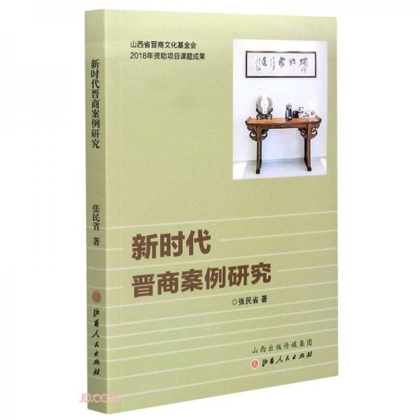 新時(shí)代晉商案例研究