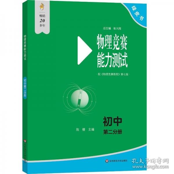 物理競賽能力測試—初中第一分冊