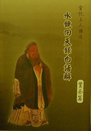 水鏡回天錄白話解——賢圣篇