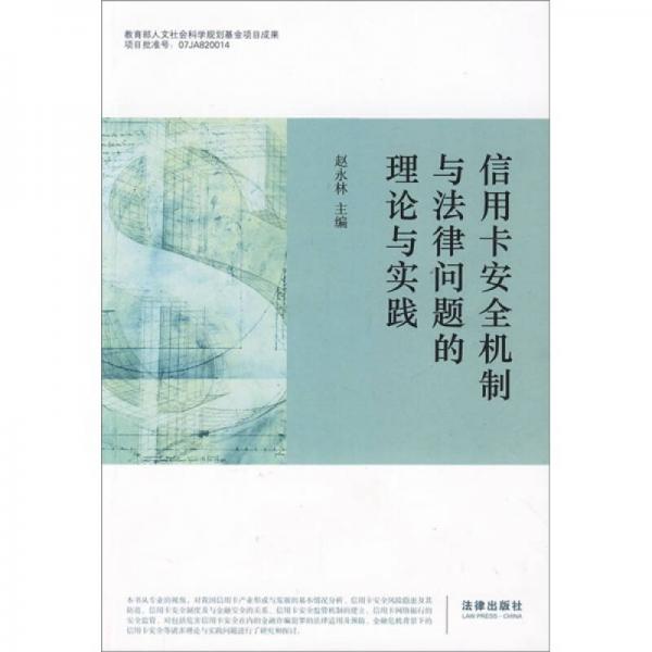 信用卡安全機(jī)制與法律問題的理論與實(shí)踐