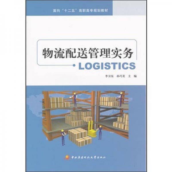物流配送管理實務(wù)