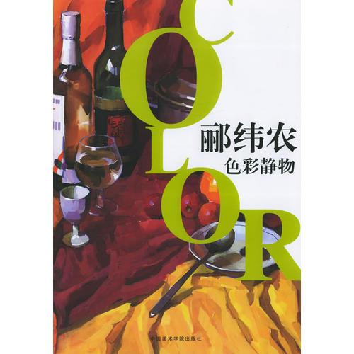 酈緯農(nóng)色彩靜物