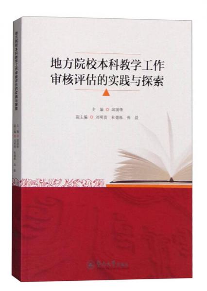 地方院校本科教學(xué)工作審核評(píng)估的實(shí)踐與探索