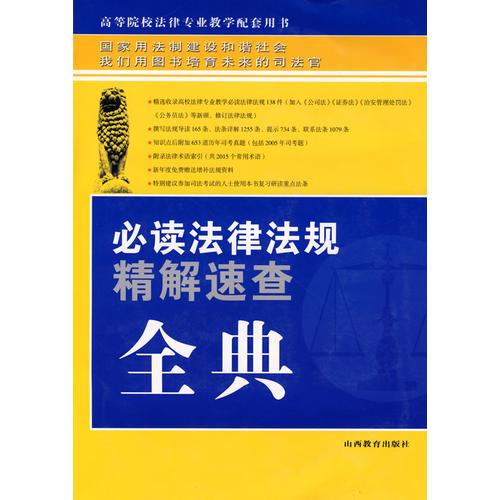 必讀法律法規(guī)精解速查全典