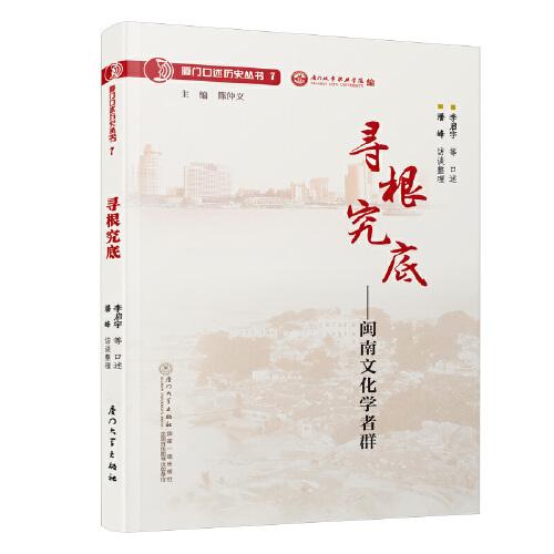 寻根究底：闽南文化学者群/厦门口述历史丛书