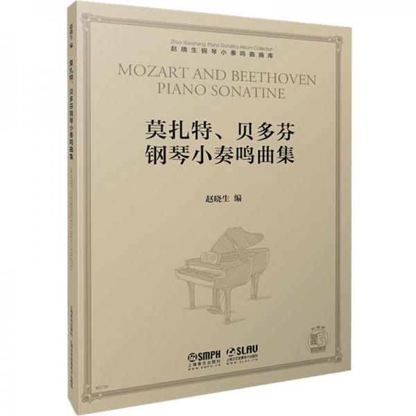 莫扎特、贝多芬钢琴小奏鸣曲集