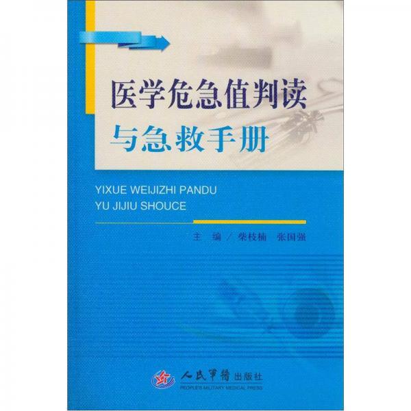 醫(yī)學(xué)危急值判讀與急救手冊