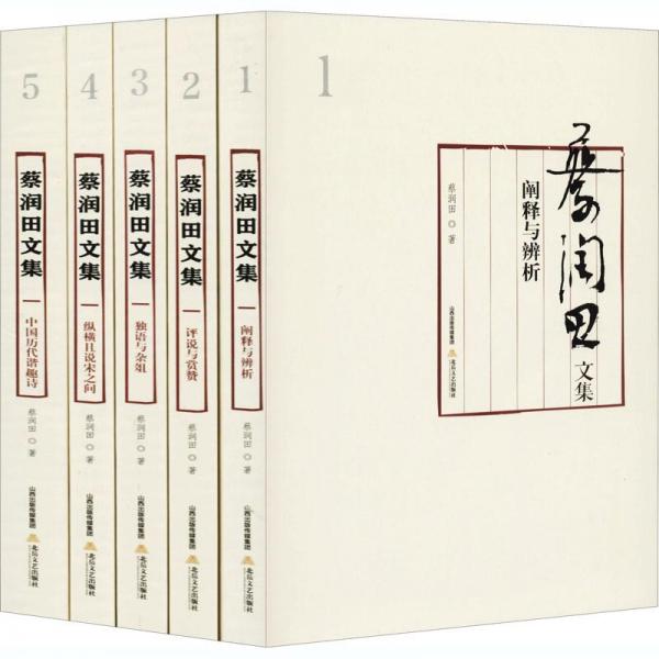 蔡潤田文集(1-5卷)