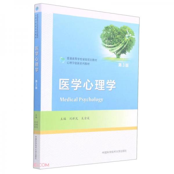 醫(yī)學(xué)心理學(xué)(第3版心理學(xué)創(chuàng)新系列教材普通高等學(xué)校省級規(guī)劃教材)