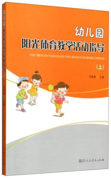 幼兒園陽(yáng)光體育教學(xué)活動(dòng)指導(dǎo)（上）