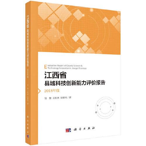 江西省县域科技创新能力评价报告——2018年度