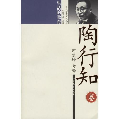 陶行知：生活的教育