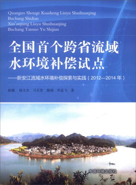 全國首個(gè)跨省流域水環(huán)境補(bǔ)償試點(diǎn)：新安江流域水環(huán)境補(bǔ)償探索與實(shí)踐（2012-2014年）