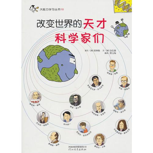 改變世界的天才科學(xué)家們——啟發(fā)大能力學(xué)習(xí)叢書