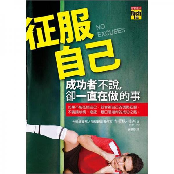 征服自己