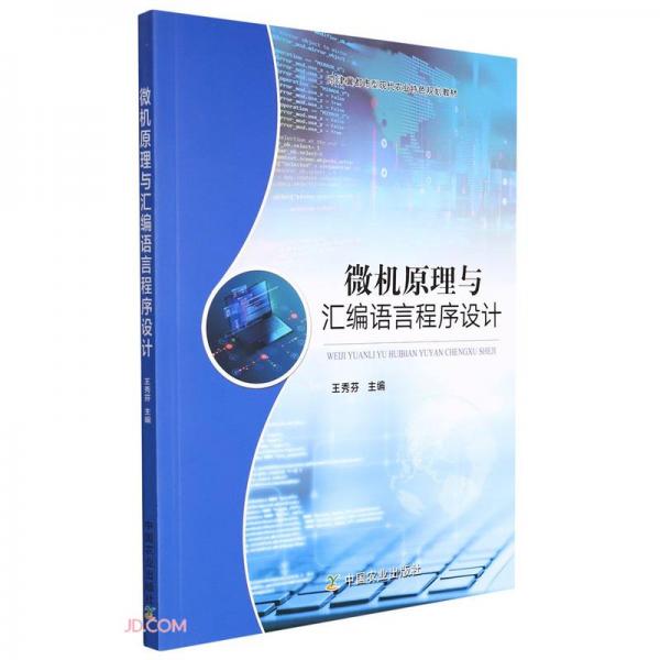 微机原理与汇编语言程序设计(京津冀都市型现代农业特色规划教材)