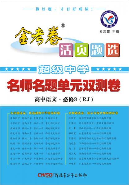 天星教育·（2014-2015）活页题选 名师名题单元双测卷 必修3 语文 RJ（人教）