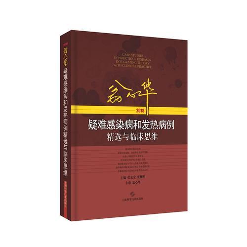 翁心華疑難感染病和發(fā)熱病例精選與臨床思維(2018)