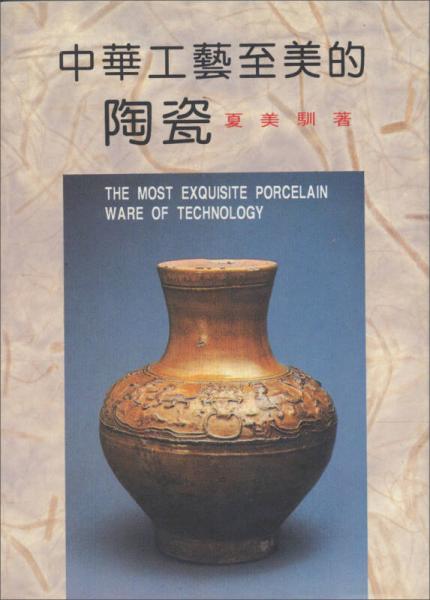 中華工藝至美的陶瓷
