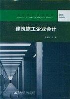 建筑施工企业会计/高职高专规划教材